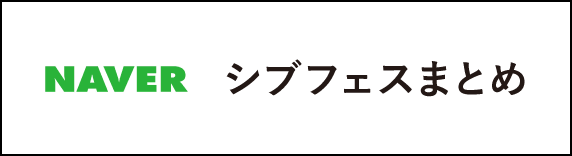 NAVERまとめ